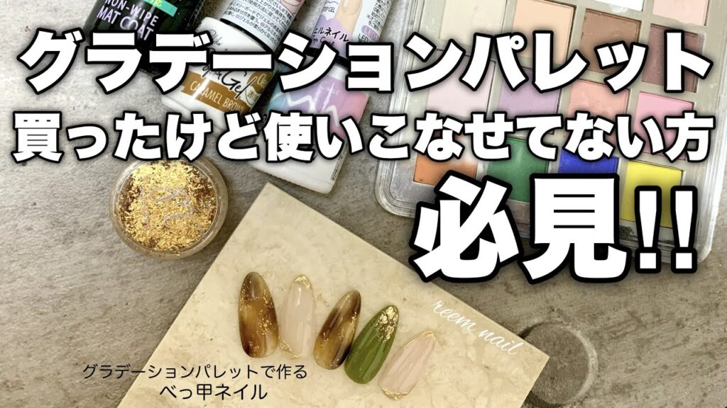 グラデーションパレット買ったけど使いこなせてない方必見！！べっ甲ネイル