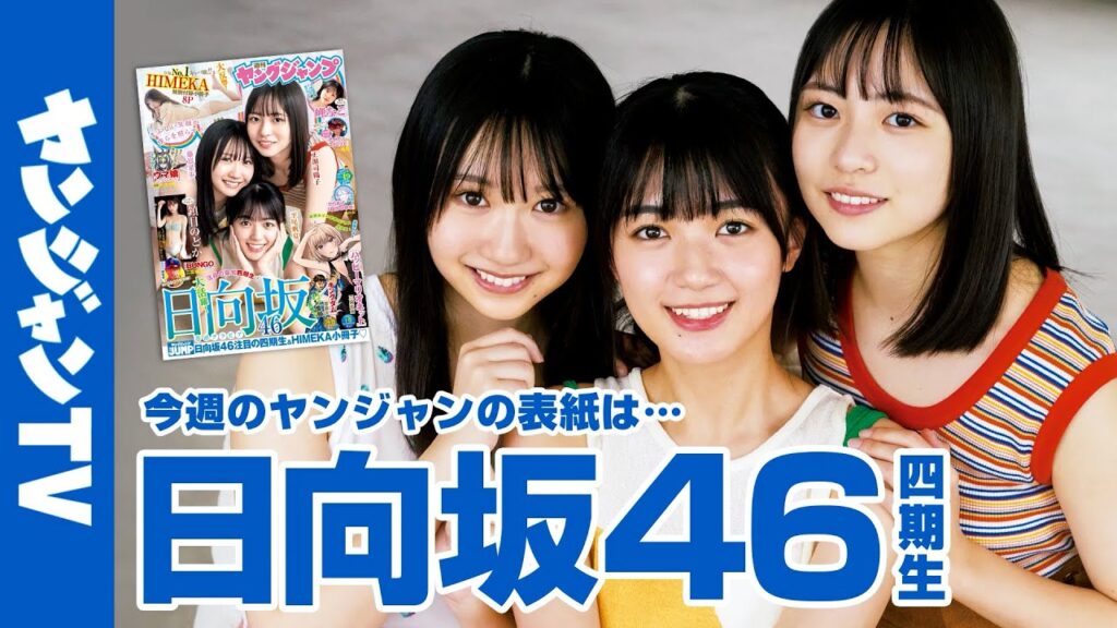 【公式】日本一のハッピー集団・日向坂46から四期生が表紙・巻頭グラビア!! 週刊ヤングジャンプ49号 11月2日発売! 【公式】日本一のハッピー集団・日向坂46から四期生が表紙・巻頭グラビア!! 週刊ヤングジャンプ49号 11月2日発売!
