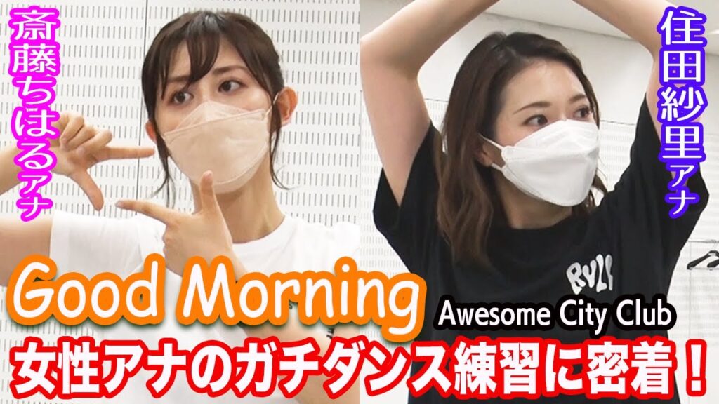 【住田紗里アナ&斎藤ちはるアナ】Awesome City Club「Good Morning」ダンス動画が完成するまでに密着！【グッド！モーニング特別コラボ】