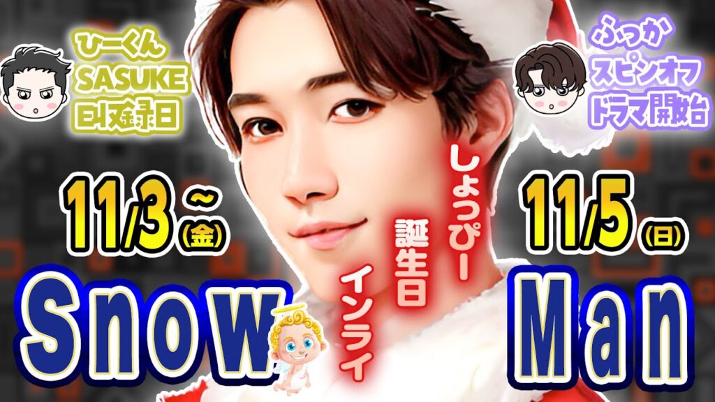 💙インライ💜配信ドラマ🧡マッサマン⛄SnowMan出演情報 11/3(金)～11/5(日)💛SASUKE本番💚潜入ロケ