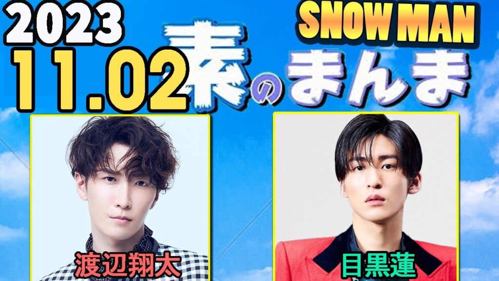 Snow Manの「素のまんま」「すのまんま」渡辺翔太,目黒蓮 2023年11月02日