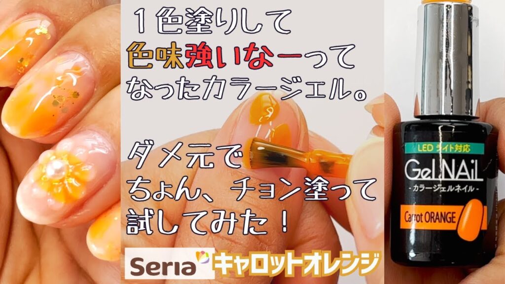 セリアジェルネイルでオレンジ色のネイルデザイン♪簡単に出来るふんわりニュアンスネイル＆ぷっくりフラワーアート！