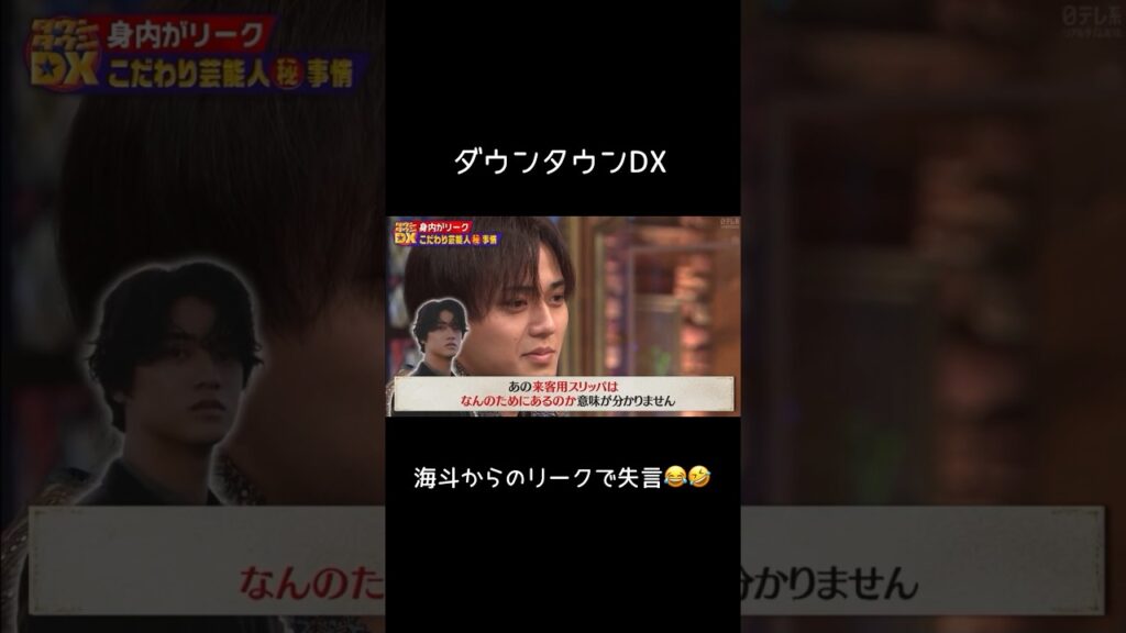 海斗からのタレコミで失言😂#永瀬廉#ダウンタウンdx #髙橋海斗