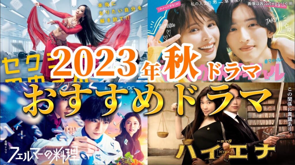 2023年秋ドラマおすすめドラマ。セクシー田中さん、マイ・セカンド・アオハル・フェルマーの料理、他。各キャスト:木南晴夏、めるる、広瀬アリス、道枝駿佑、高橋文哉、志尊淳、小芝風花、山崎育三郎、等