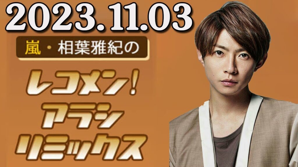 嵐・相葉雅紀のレコメン！アラシリミックス 2023.11.03 出演者 : 相葉雅紀