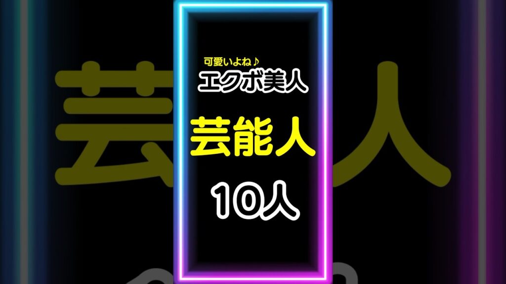 エクボ美人【芸能人】10人暴露！