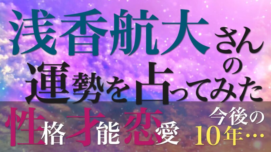 浅香航大さんの運勢を占ってみた