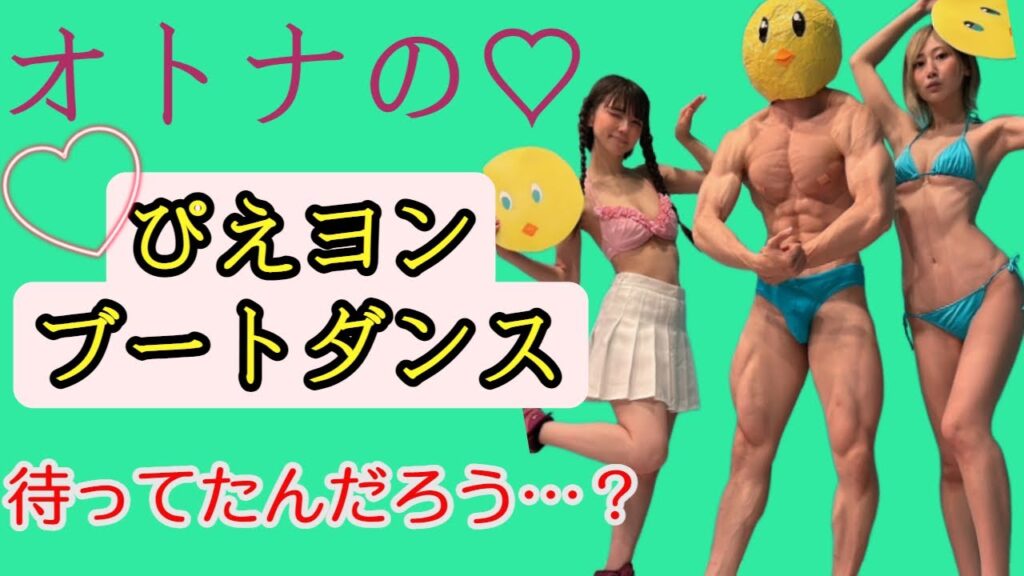 【踊ってみた？】おまいらが望んでたぴえヨンブートダンス【待ってた】【推しの子】【絶ペリ】