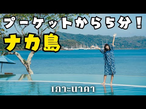 素朴でラグジュアリーな不思議な島⁉︎プーケットから５分のナカ島が凄かった｜The Naka iland｜タイ EP.12