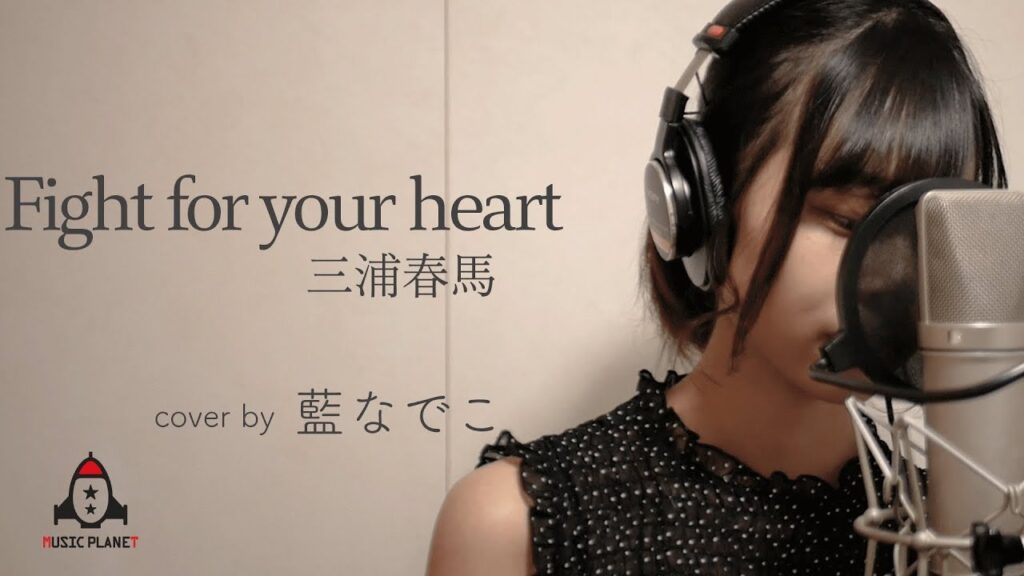 Fight for your heart / 三浦春馬【ドラマ TWO WEEKS 主題歌】 Fight for your heart / 三浦春馬【ドラマ TWO WEEKS 主題歌】