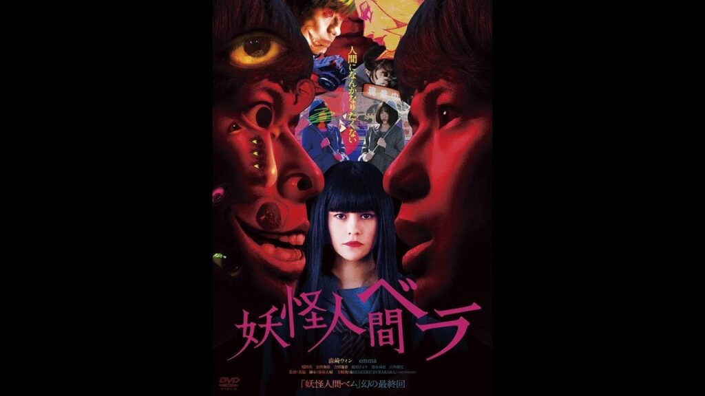 Bela: Humanoid Monster  妖怪人間ベラ (2020) FULL Japanese Action Movie Bela: Humanoid Monster  妖怪人間ベラ (2020) FULL Japanese Action Movie