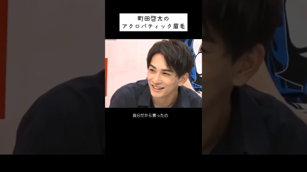 町田啓太のアクロバティック眉毛 Keita Machida