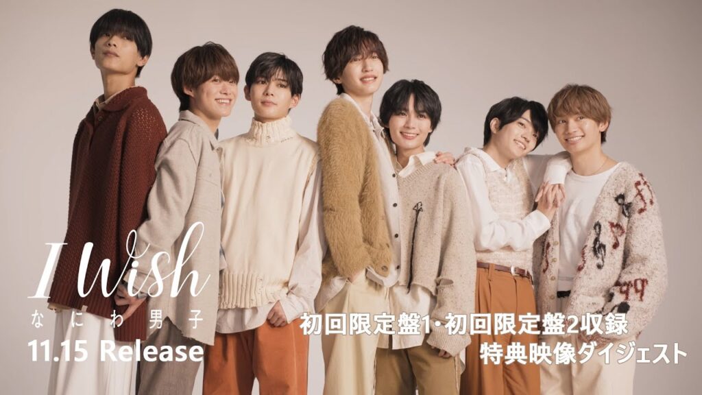 なにわ男子 - 6th Single「I Wish」初回限定盤 特典映像ダイジェスト
