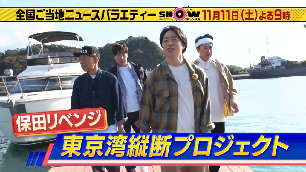 「SHOWチャンネル」11/11土曜夜9時!取り立て免許でいく船舶プロジェクト第2弾!▽櫻井&羽鳥&吉村が千葉県保田を目指し出航!▽2023年今食べるべきカレーとは? 「SHOWチャンネル」11/11土曜夜9時!取り立て免許でいく船舶プロジェクト第2弾!▽櫻井&羽鳥&吉村が千葉県保田を目指し出航!▽2023年今食べるべきカレーとは?