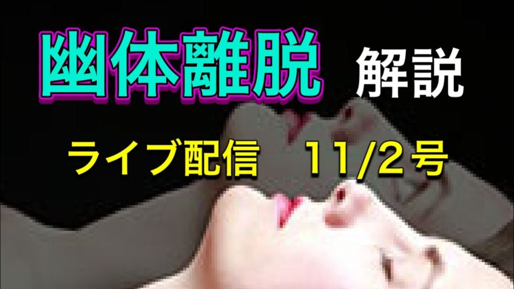 【緊急配信】幽体離脱のメカニズムを徹底解説！地震、予言、スピリチュアル、UFO 、パワースポット、都市伝説…等のトーク11/2号