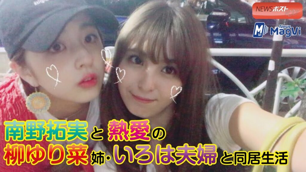 南野拓実と熱愛の柳ゆり菜　姉・いろは夫婦と同居生活