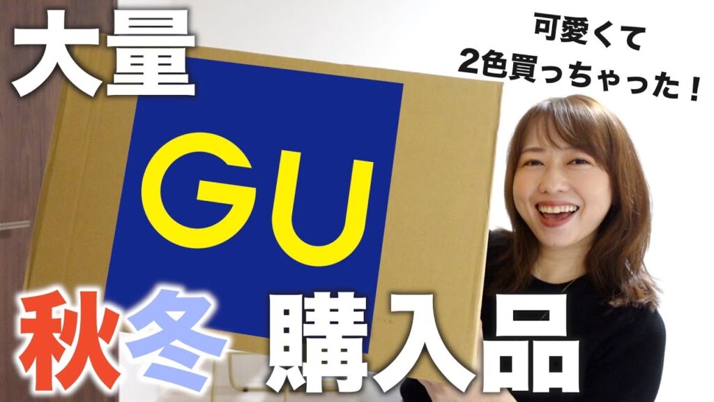 【GU購入品】見つけたら購入!おすすめ秋冬コーデアイテムを紹介 【GU購入品】見つけたら購入!おすすめ秋冬コーデアイテムを紹介