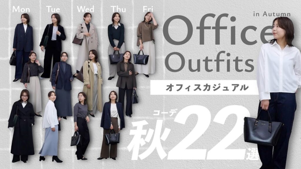 1ヶ月分の通勤服紹介!派手すぎず真似しやすい秋オフィスコーデ20選💻 1ヶ月分の通勤服紹介!派手すぎず真似しやすい秋オフィスコーデ20選💻
