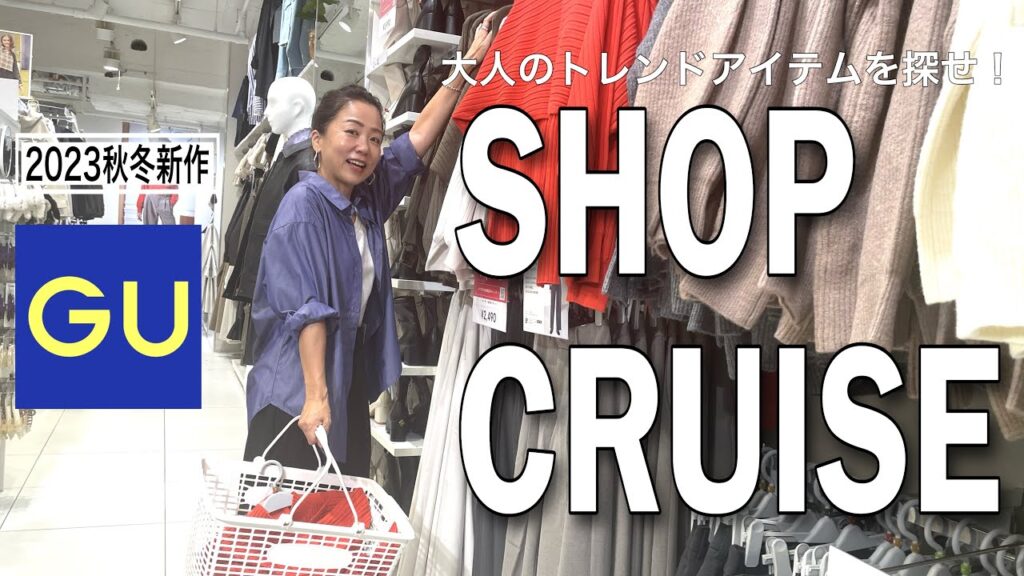 【GUショップクルーズ】2023秋冬 大人におすすめしたいトレンドアイテム! 【GUショップクルーズ】2023秋冬 大人におすすめしたいトレンドアイテム!