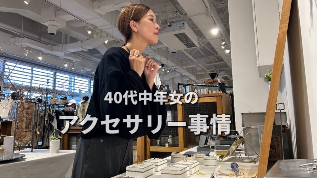 【アクセサリー】40代中年女の毎日使うアクセサリー紹介！今回スペシャルゲストも...【40代ファッション】
