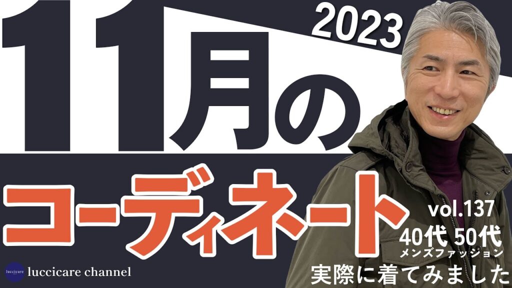 40代 50代 メンズファッション 11月のコーディネート