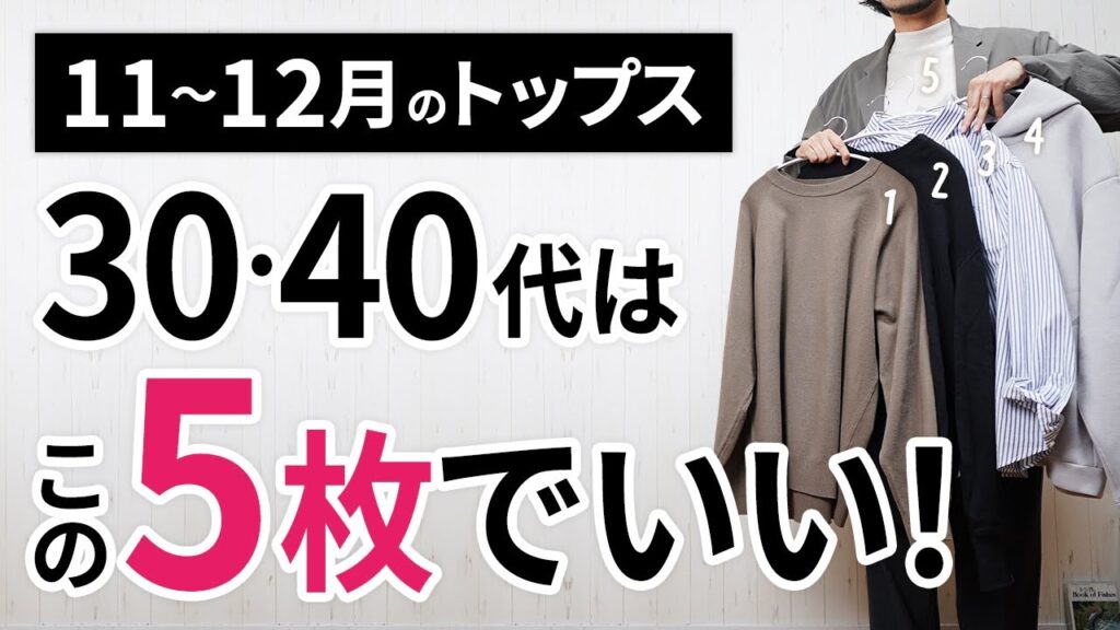 11~12月「大人トップス」はこの5枚があればもう困らん!【30代・40代】 11~12月「大人トップス」はこの5枚があればもう困らん!【30代・40代】