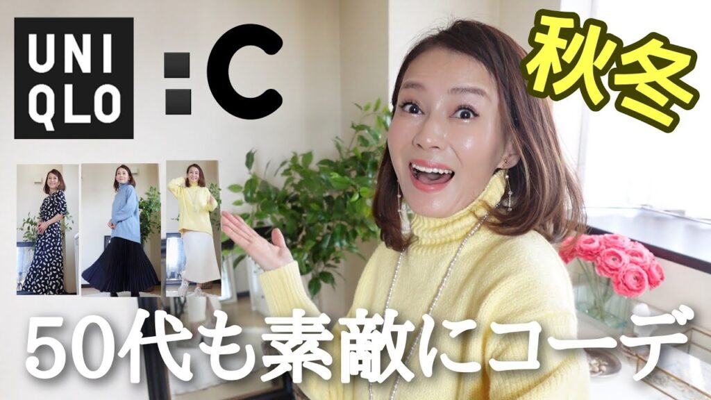 【UNIQLOコーデ】秋冬🖤🍂今季気になるユニクロC 驚くほど素敵！！もっと買いたいシリーズです