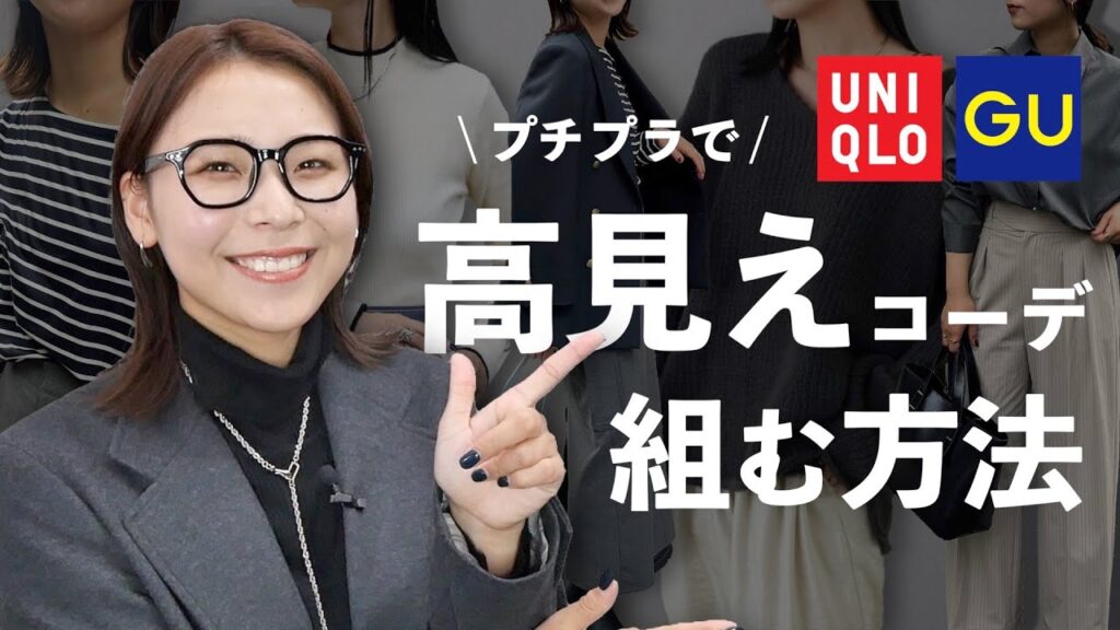 【高見えコーデ】プチプラ服を高見えさせる5つのポイント、もうやってる？
