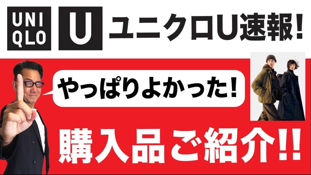 【速報❗️ユニクロU購入品4点ご紹介‼️】やっぱりいい!2023年秋冬大人世代のユニクロU!60代目線でご紹介!40・50・60代メンズファッション。Chu Chu DANSHI。林トモヒコ。 【速報❗️ユニクロU購入品4点ご紹介‼️】やっぱりいい!2023年秋冬大人世代のユニクロU!60代目線でご紹介!40・50・60代メンズファッション。Chu Chu DANSHI。林トモヒコ。