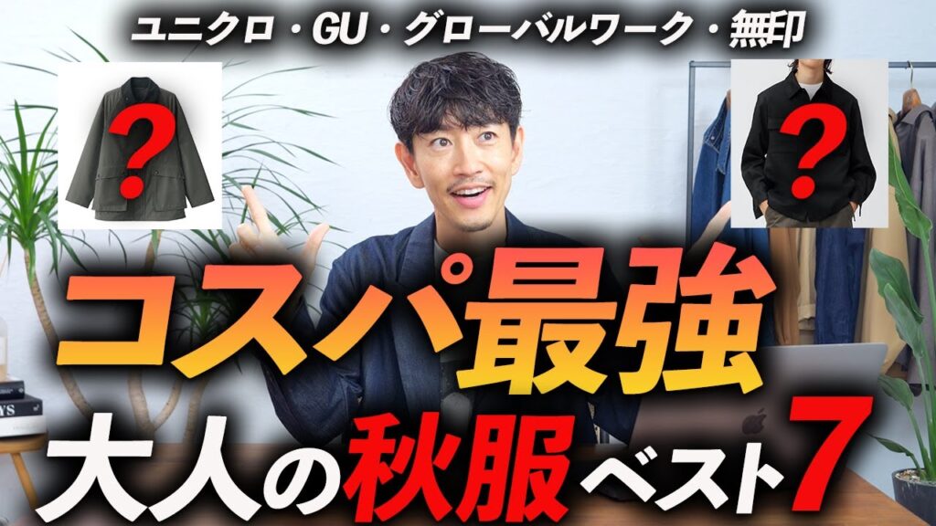 【脱おじさん】大人のコスパ最強「秋服」5選。お金を掛けずにおしゃれを楽しむ方法とは? 【脱おじさん】大人のコスパ最強「秋服」5選。お金を掛けずにおしゃれを楽しむ方法とは?