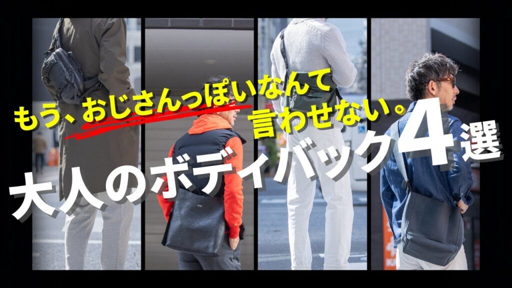 【脱おじ】もうおじさんっぽいなんて言わせない。大人がお洒落に決まるボディバック4選!粋なオヤジのファッション講座【メンズファッション 40代50代】 【脱おじ】もうおじさんっぽいなんて言わせない。大人がお洒落に決まるボディバック4選!粋なオヤジのファッション講座【メンズファッション 40代50代】