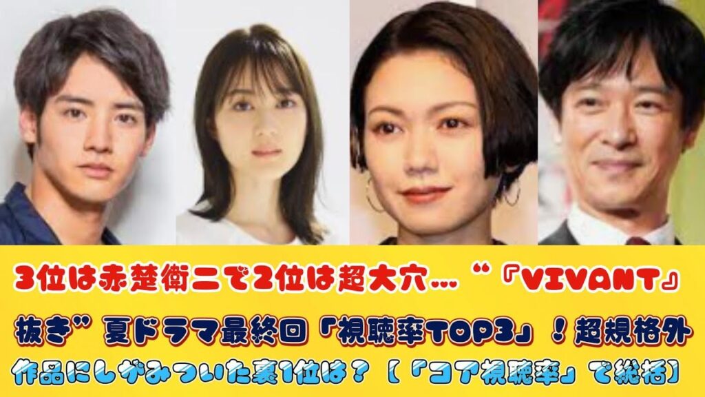 3位は赤楚衛二で2位は超大穴…“『VIVANT』抜き”夏ドラマ最終回「視聴率TOP3」!超規格外作品にしがみついた裏1位は?【「コア視聴率」で総括】 3位は赤楚衛二で2位は超大穴…“『VIVANT』抜き”夏ドラマ最終回「視聴率TOP3」!超規格外作品にしがみついた裏1位は?【「コア視聴率」で総括】