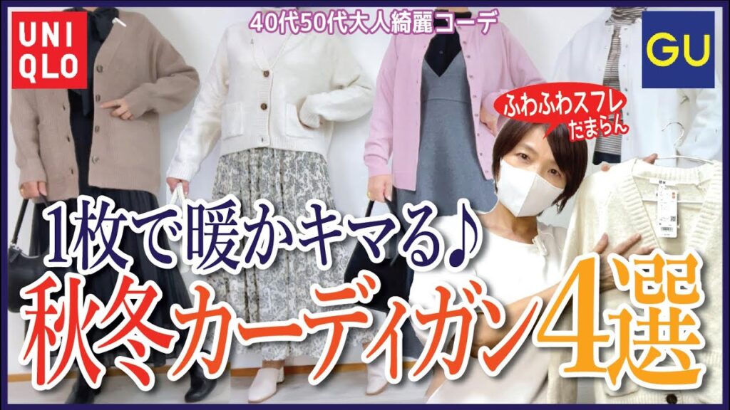 【40代50代ユニクロGU】1枚でオシャレ♪様になる秋冬カーディガン4選♬今すぐGUとUNIQLOで着回しコーデ４でオシャレ度アップ！