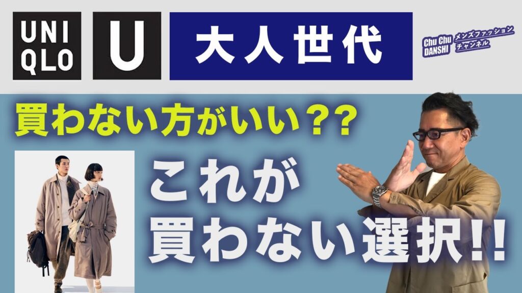 【ユニクロUを買わない選択‼️】60代が考察!大人世代 2023秋冬ユニクロU!を買う人・買わない方がいい人。40・50・60代メンズファッション。Chu Chu DANSHI。林トモヒコ。 【ユニクロUを買わない選択‼️】60代が考察!大人世代 2023秋冬ユニクロU!を買う人・買わない方がいい人。40・50・60代メンズファッション。Chu Chu DANSHI。林トモヒコ。