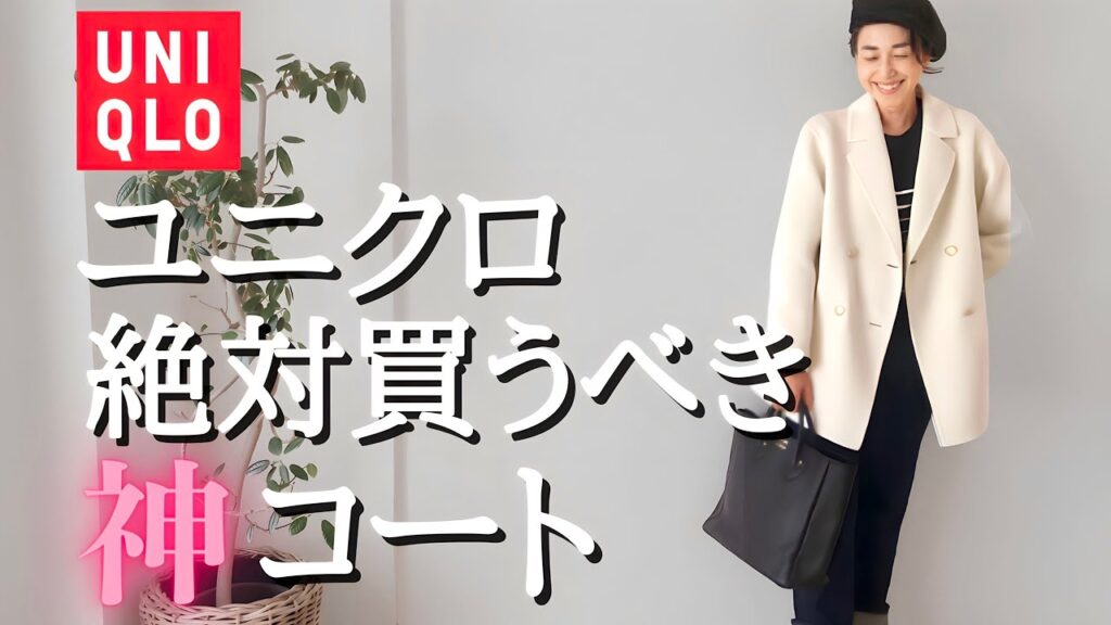 【UNIQLO購入品】知らなきゃヤバい！過去イチ素敵なアウター2点をご紹介