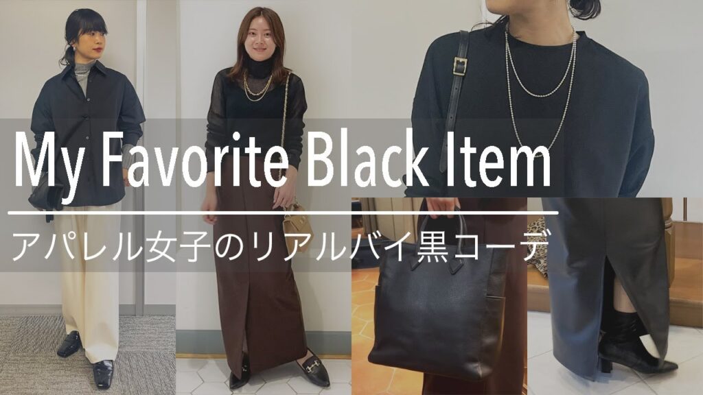 【黒コーデ】この秋冬必ず１つは持っておきたい！オシャレ度が圧倒的に上がるアパレル女子の本気勝負服ご紹介！