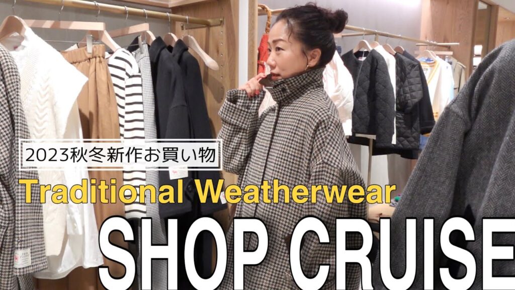 【ショップクルーズ】2023秋冬新作！ トラディショナルウェザーウェアで見つける！使える大人のカジュアルコート