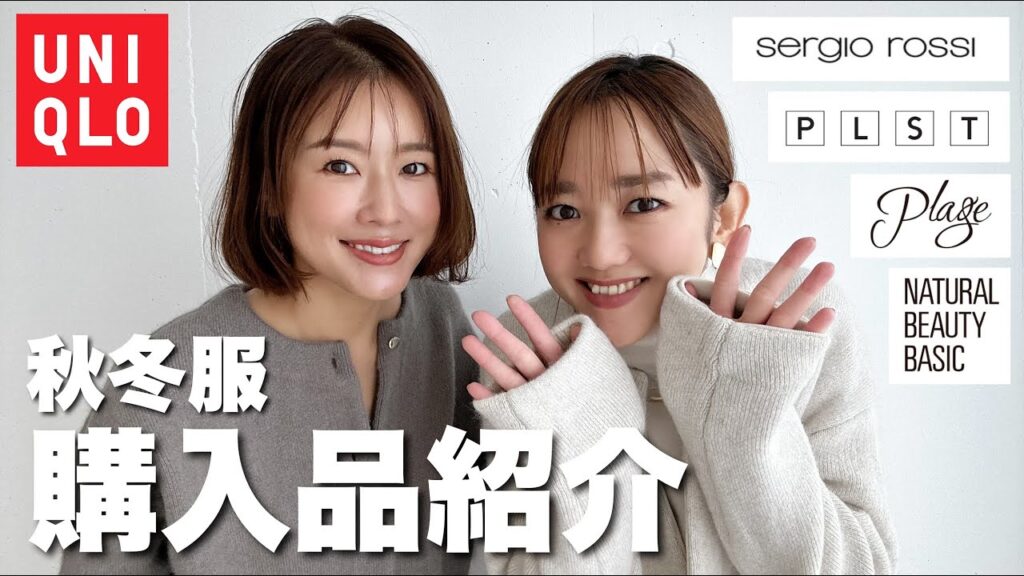 この秋これ買うべき！アラフォーママのリアルバイ / 大人カジュアル【UNIQLO】【購入品紹介】