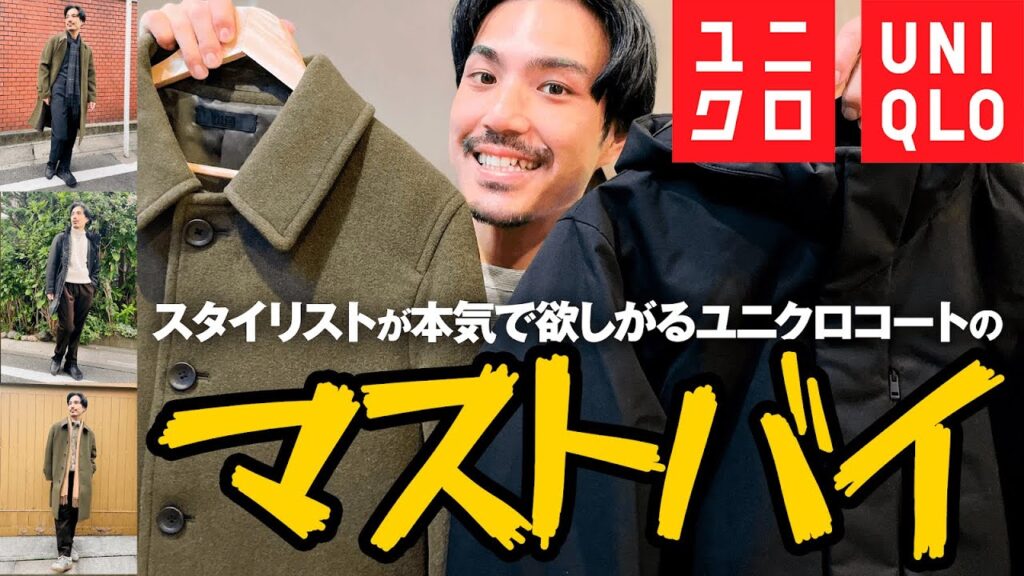 UNIQLO新作秋冬コート!!冬×おじさんはこの2点だけ買えば問題なし!!冬服は高いからねぇ〜 UNIQLO新作秋冬コート!!冬×おじさんはこの2点だけ買えば問題なし!!冬服は高いからねぇ〜