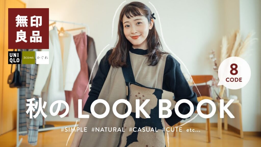 【無印良品】これは過去1おしゃれかも…！？秋の無印服を使ったナチュラル大人８コーデたっぷり紹介🍁（無印コーデ/無印服/秋コーデ）