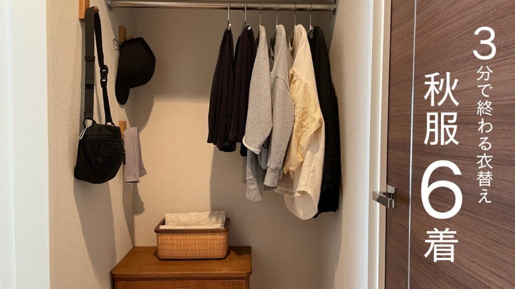 【ミニマリスト】3分で終わる衣替え　秋服6着のご紹介