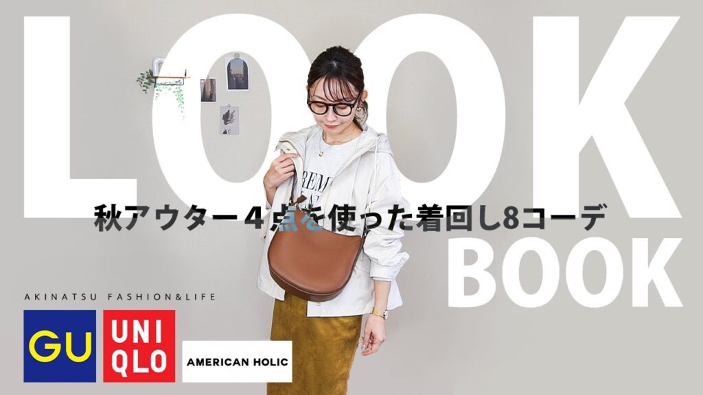 【秋LOOKBOOK】今シーズンGETした秋アウター4点を使った秋コーデ♡GU、UNIQLO、AMERICAN HOLIC【アラフォーファッション】 【秋LOOKBOOK】今シーズンGETした秋アウター4点を使った秋コーデ♡GU、UNIQLO、AMERICAN HOLIC【アラフォーファッション】