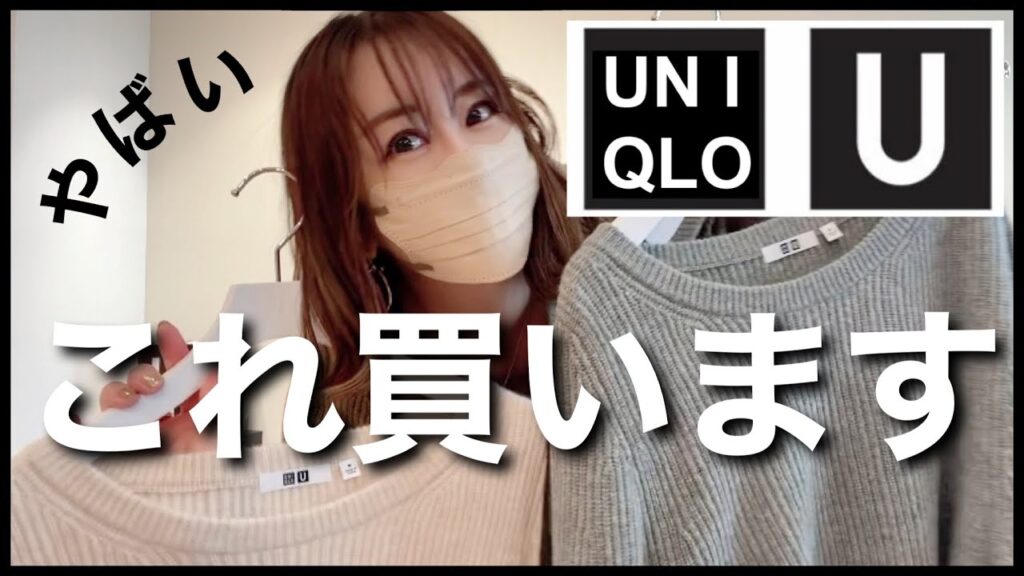 【UNIQLOU】10/6発売これ絶対買う今期のユニクロユー！過去最高に可愛くてやばい！#uniqlou #ユニクロユー　#アラフォーコーデ