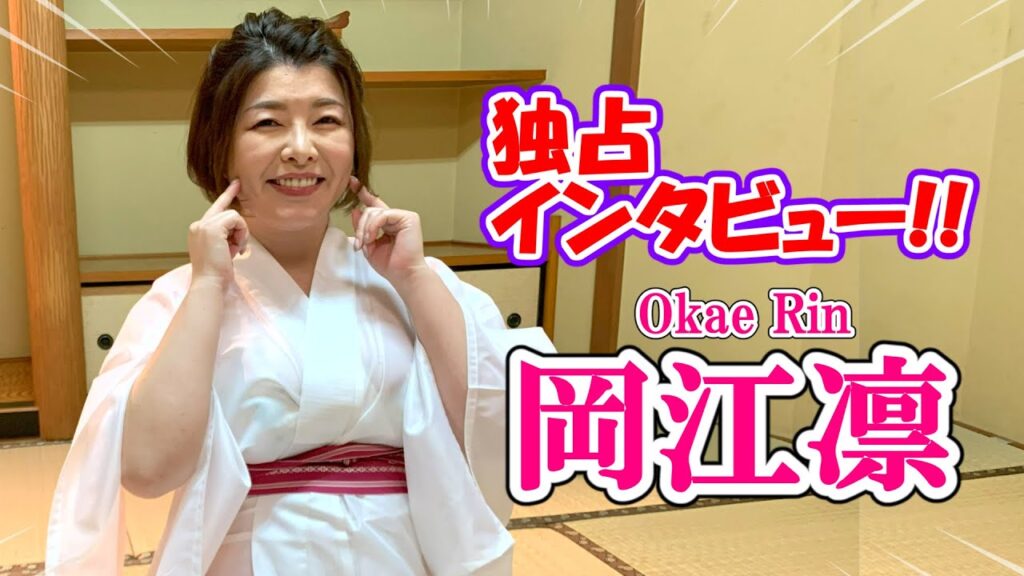 祝9万人!!【独占インタビュー】岡江凛 /Okae Rin | 芸歴はなんと30年以上!? アッチの方はどうなんでしょ?/質問動画はメインチャンネルで同時公開中!! 祝9万人!!【独占インタビュー】岡江凛 /Okae Rin | 芸歴はなんと30年以上!? アッチの方はどうなんでしょ?/質問動画はメインチャンネルで同時公開中!!