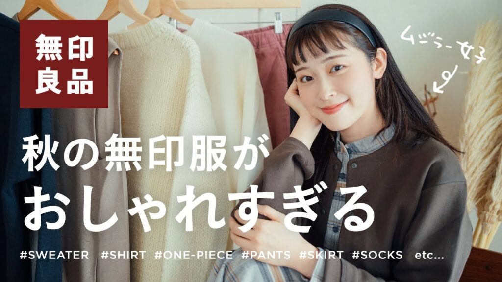 【 無印良品 】これは良すぎた!!おしゃれで可愛すぎるっ🍁計12点使えて優秀すぎる秋の無印大量購入品♡(無印/無印衣類/秋冬服) 【 無印良品 】これは良すぎた!!おしゃれで可愛すぎるっ🍁計12点使えて優秀すぎる秋の無印大量購入品♡(無印/無印衣類/秋冬服)