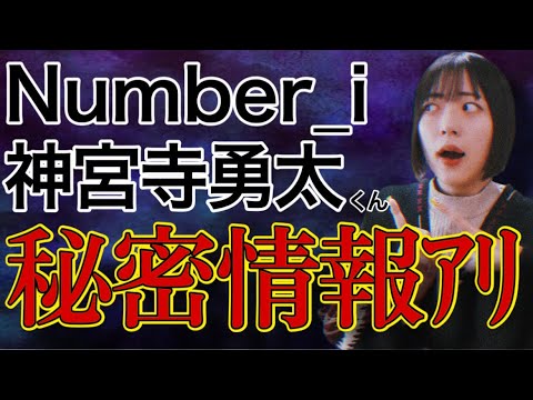 【Number_i】神宮寺勇太くんが色々動いてるかも‼️ 【Number_i】神宮寺勇太くんが色々動いてるかも‼️