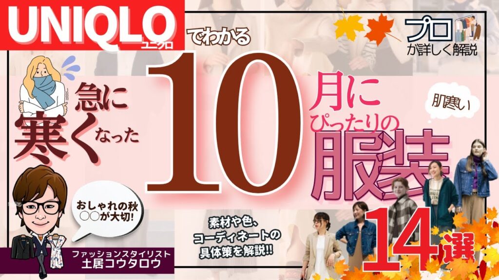 [重要]10月の服、困っていませんか？寒い１０月にぴったり合う服装とは？ユニクロのアイテムを使ってプロスタイリストが解説します！カーディガンやパーカー、Gジャンなどの上着について