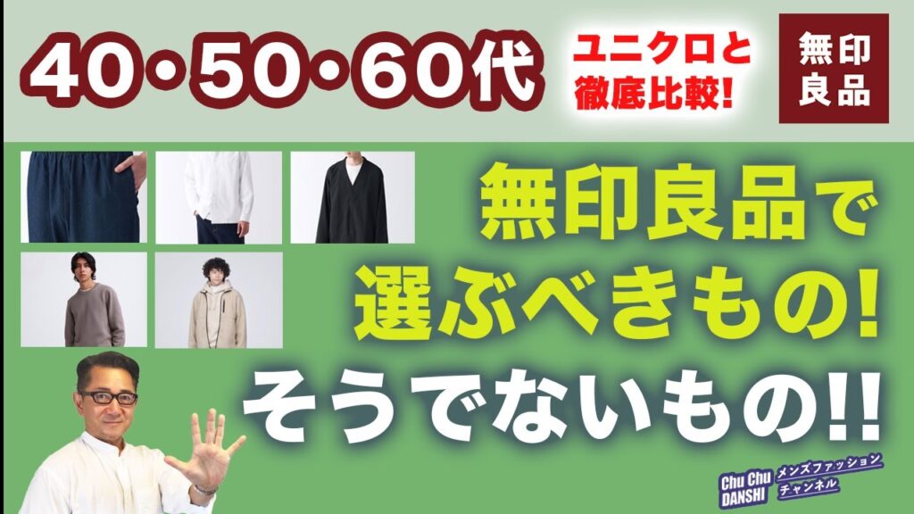 【大人世代！無印良品秋冬の オススメ3点❗️】ユニクロと徹底比較！大人世代が選ぶべきアイテムはこれ‼️40・50・60代メンズファッション。Chu Chu DANSHI。林トモヒコ。