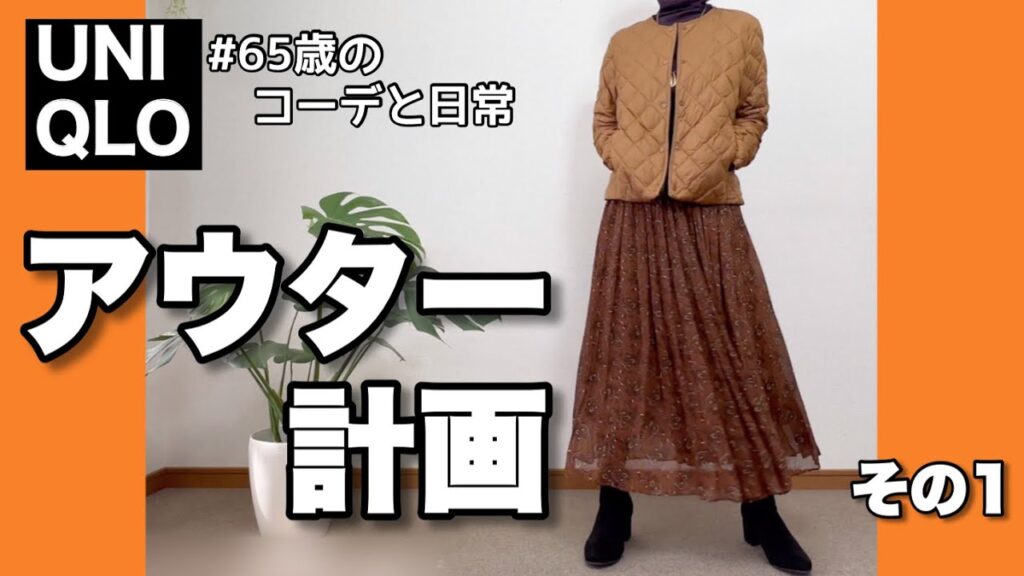 【60代コーデ117】UNIQLOアウターウォームジャケットコーデ/ユニクロリアル一週間秋コーデ/65歳の日常/低身長