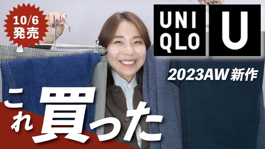 【2023AW UNIQLO U】可愛かった…!爆買い正直レビュー&大量コーデ紹介! 【2023AW UNIQLO U】可愛かった…!爆買い正直レビュー&大量コーデ紹介!